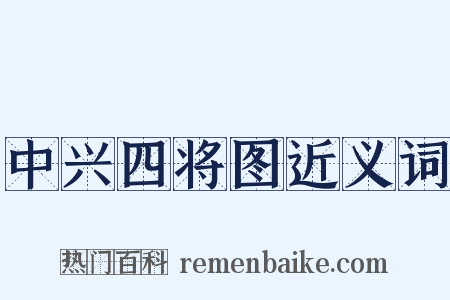 中兴四将图近义词是什么意思的图片